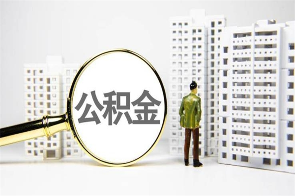 山西代提公积金（代提公积金犯法吗）