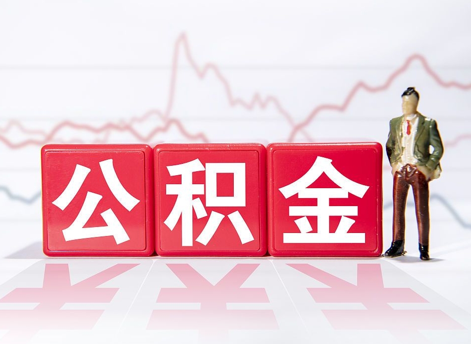 山西公积金离职取条件（公积金离职提取流程2020）