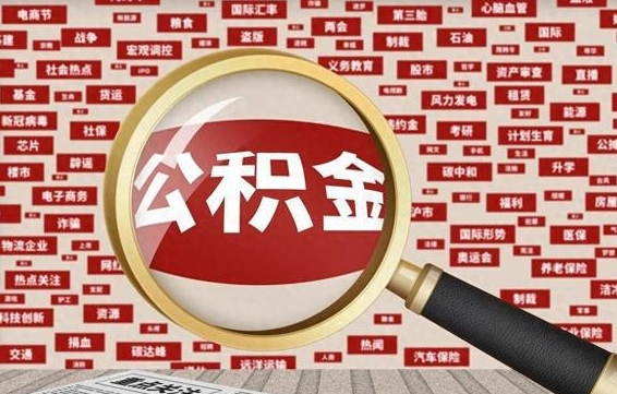 山西代提公积金犯法吗（代提公积金套路）